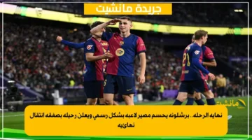 نهاية الرحلة.. برشلونة يحسم مصير لاعبه بشكل رسمي ويعلن رحيله بصفقة انتقال نهائية 1